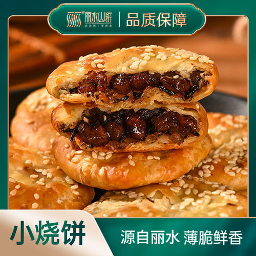 丽水山耕小烧饼梅干菜