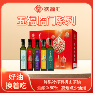 丽水山耕 纳福汇 五福临门食用油礼盒装 250ml*5 五种口味礼盒装