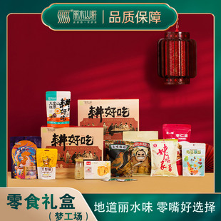 丽水山耕组合零食大礼包整箱节日送礼浙江特产休闲食品解馋小吃