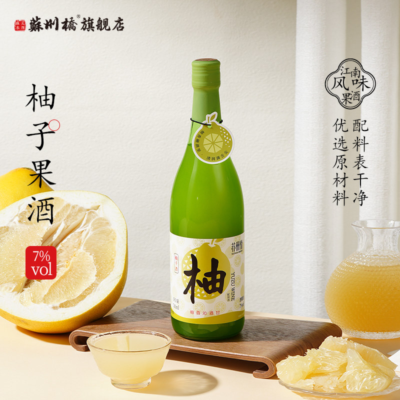 苏州桥7度柚子酒700ml清酒果酒聚会小小甜酒
