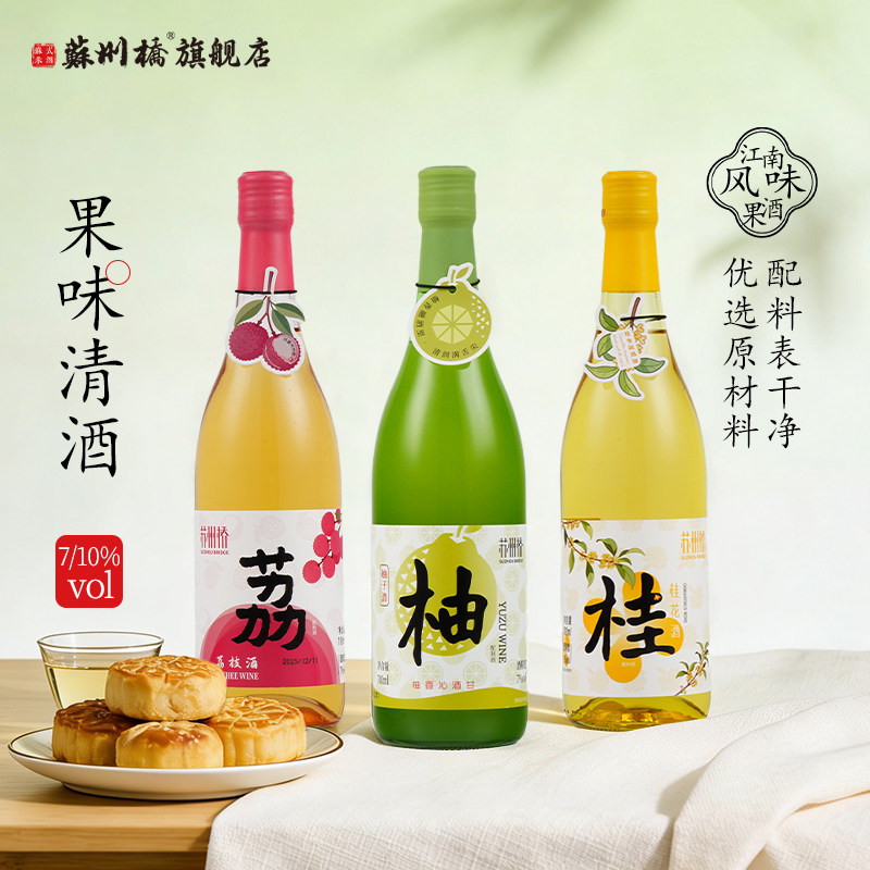 苏州桥7度柚子酒荔枝酒700ml清酒10度桂花青梅清米酒果酒聚会甜酒