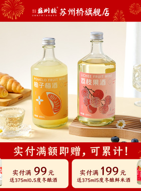 2瓶组合| 苏州桥荔枝酒柚子梅酒果酒600ml瓶微醺青梅低度晚安甜酒