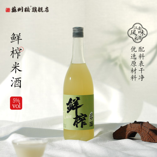 苏州桥5%vol鲜榨米酒750ml瓶网红酒米露糯米酒醪糟米酒米酿酒酿