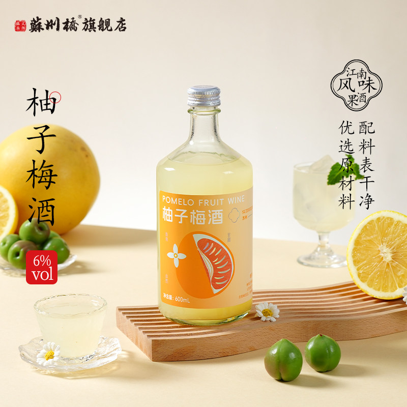 600ml大容量！酸甜解腻！6度苏州桥柚子梅酒果酒青梅低度晚安甜酒
