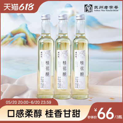 苏州桥水果酒桂花酿青梅桑葚