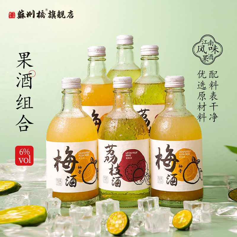 苏州桥果酒荔枝柚子酒微醺女士低度甜酒青梅梅子酒水果甜酒晚安酒
