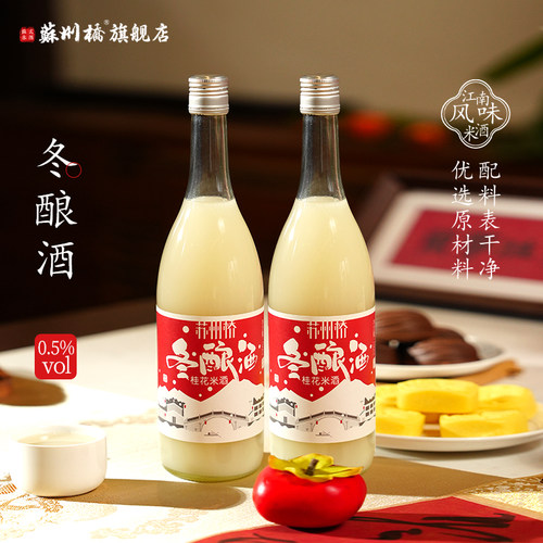 苏州桥0.5桂花冬酿酒750ml*2瓶苏州老字号米酒米露