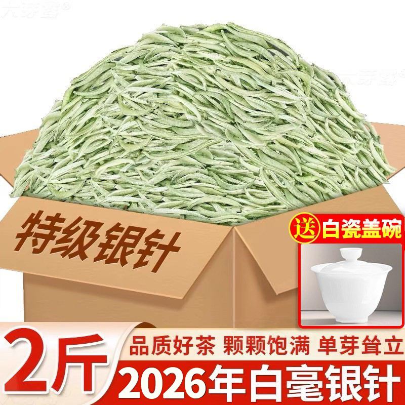 2026年特级白毫银针散白茶图片