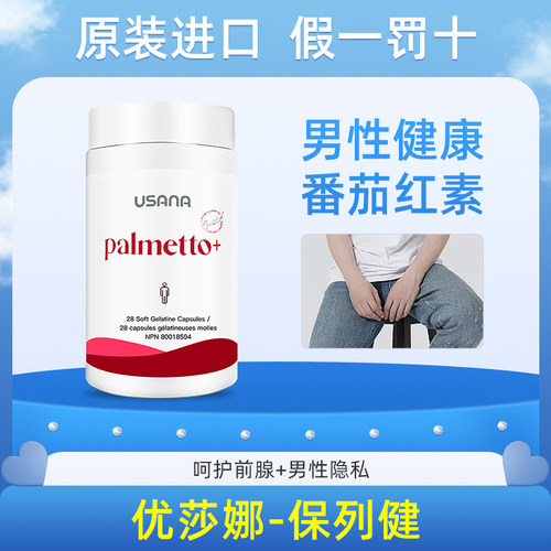 USANA/优莎娜番茄红素官网正品