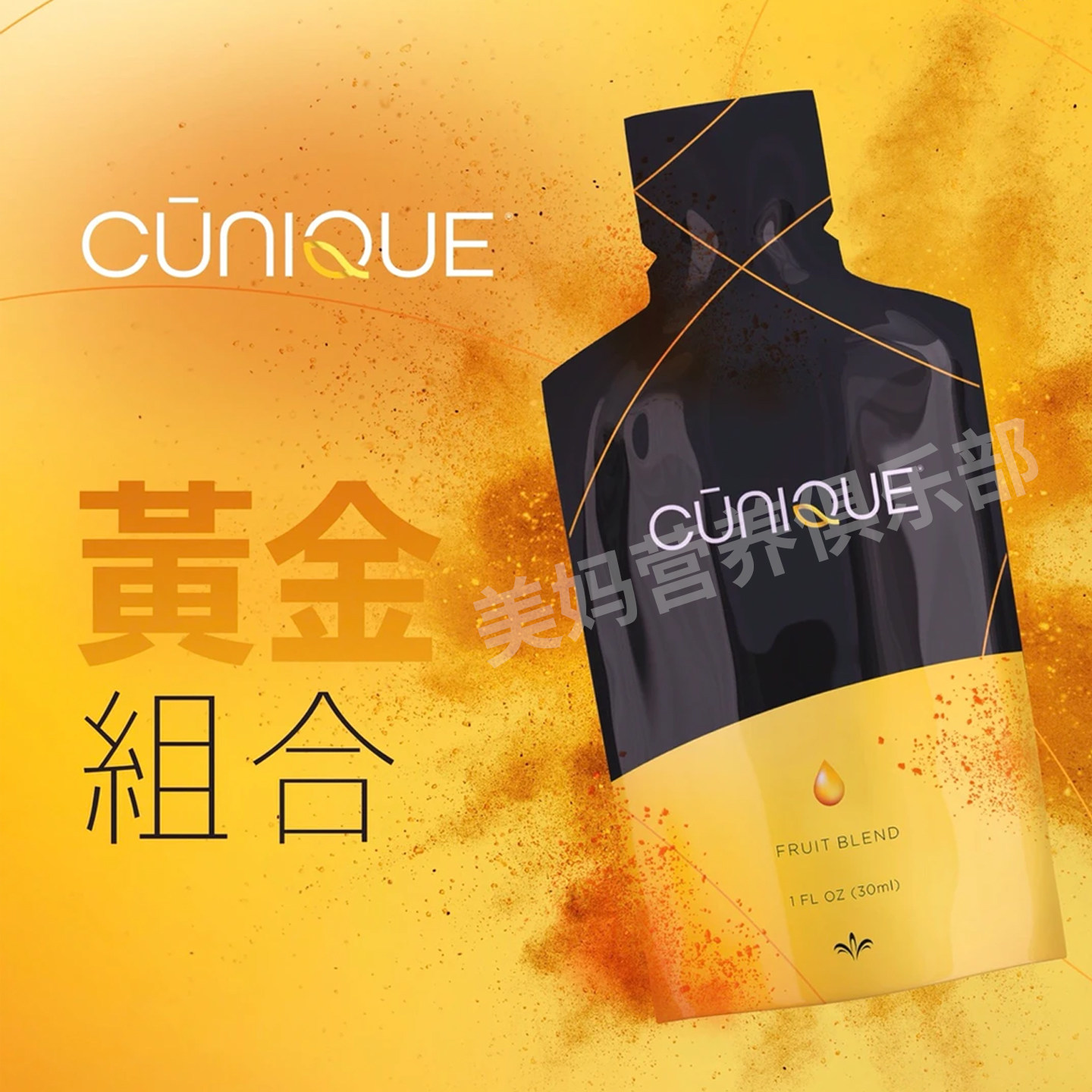 Jeunesse婕斯姜黄素CUNIQUE姜优饮营养补充剂黄金组合原装进口