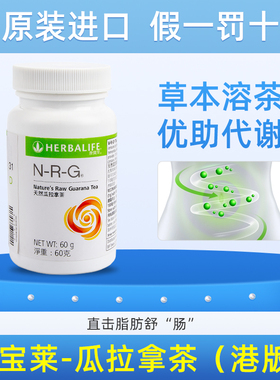 康宝莱正品NRG天然瓜拉拿茶瓜茶精力配合茶饮更佳提高代谢港版