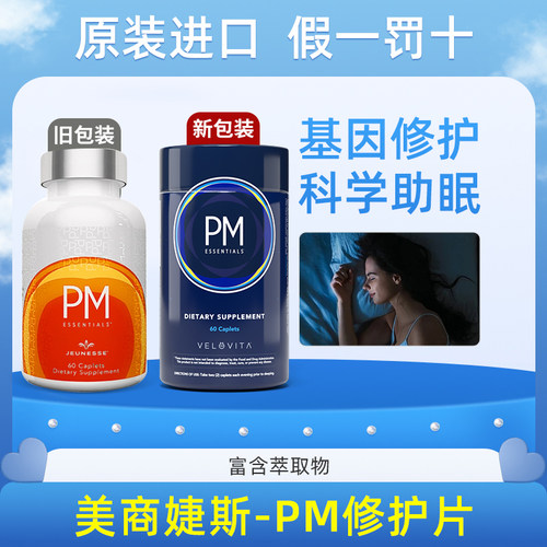 Jeunesse婕斯PM晚间修护系列正品