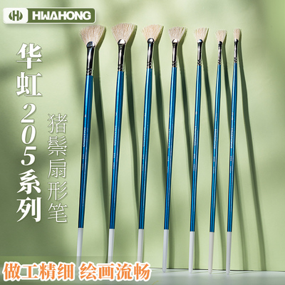 华虹205系列猪鬃扇形笔