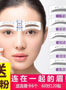 连体眉贴眉卡贴纸连着的 画眉卡女懒人画眉神器眉粉眉刷眉贴全套