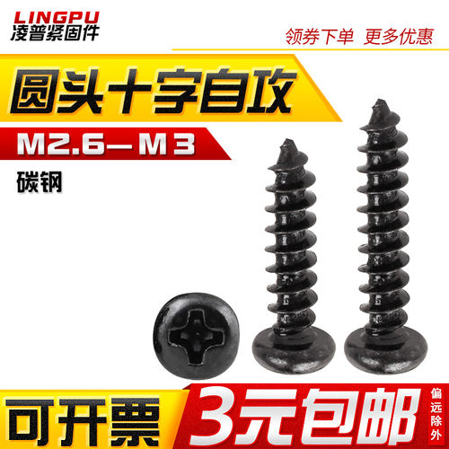 黑色圆头十字自攻小螺丝