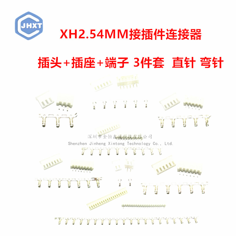 XH2.54MM接插件连接器插头直针插座接线端子插拔式弯针2p/3/4/16P
