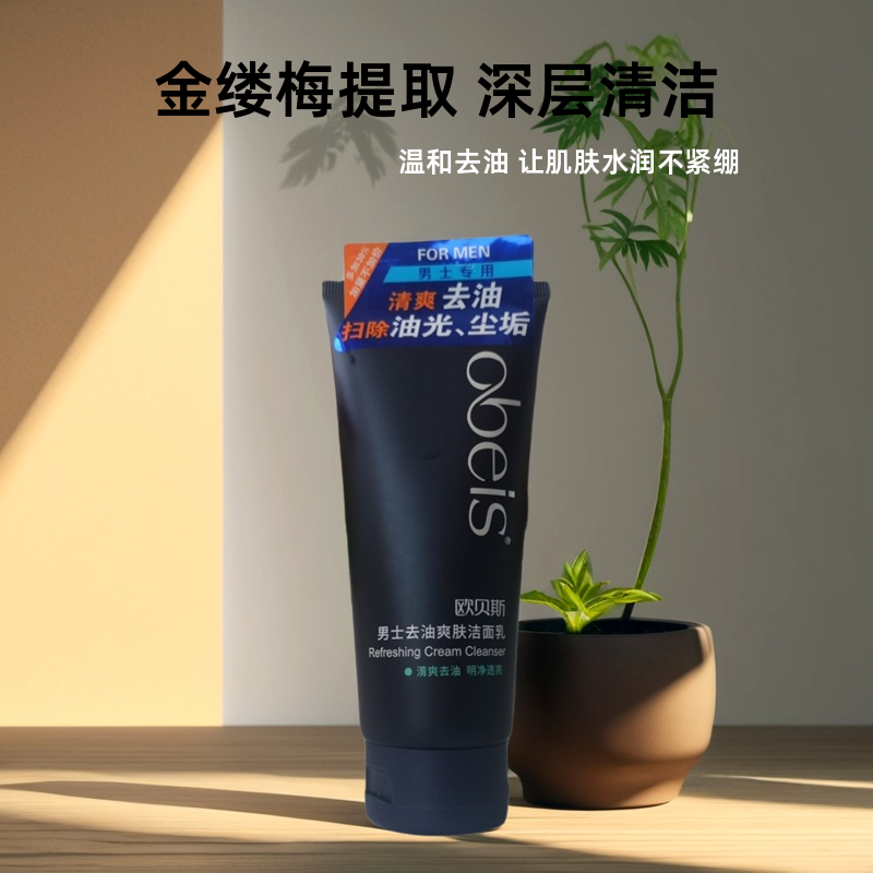 欧贝斯男士洗面奶去油爽肤洁面乳