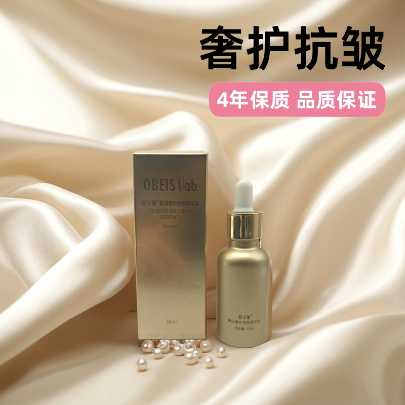 欧贝斯菁润奢护焕颜精华液烟酰胺保湿抗皱原液紧致面部精华女