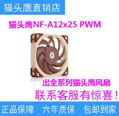 猫头鹰NF-A12x25 PWM F12 A8 A4X20 A14 A15 S12A A9机箱静音风扇