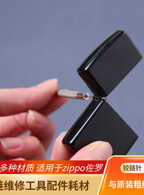 zippo外壳链接销子煤油打火机