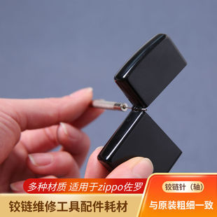 ZIPPO纯铜不锈钢白铜铰链针外壳链接销子打火机专用维修配件冲子