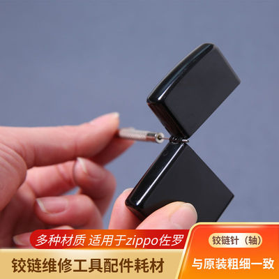 zippo外壳链接销子煤油打火机