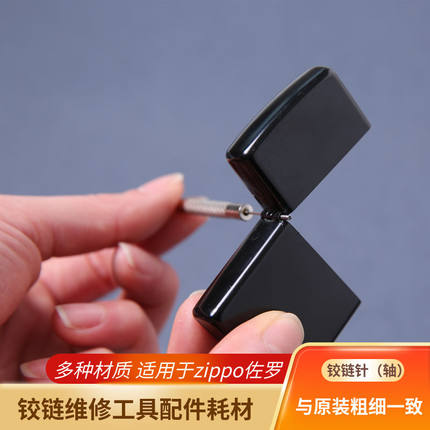 ZIPPO纯铜不锈钢白铜铰链针外壳链接销子打火机专用维修配件冲子