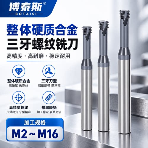 博泰斯钨钢三牙螺纹铣刀M2-M16