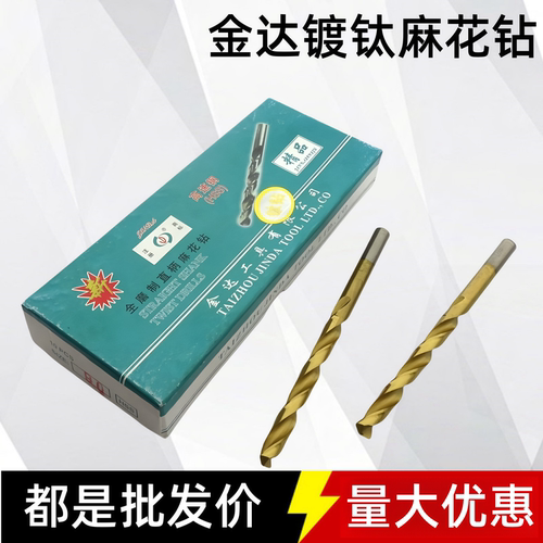 镀钛直柄麻花钻头金达