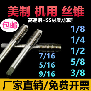 美英美制丝锥1/4-20 5/16-18 1/2-13 1-8 3/8美制机用丝攻UNF UNC