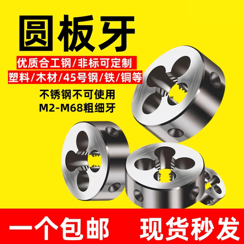 圆板牙粗细牙M1-M100现货