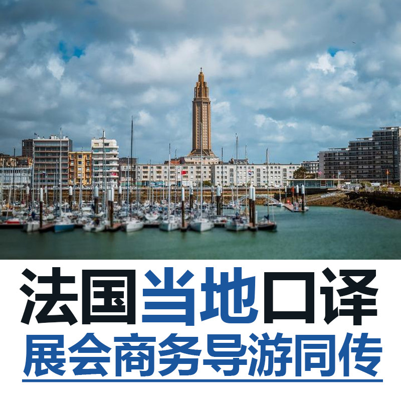 法国当地勒阿弗尔鲁昂展会导游地接商务翻译法语宣誓翻译口译英语