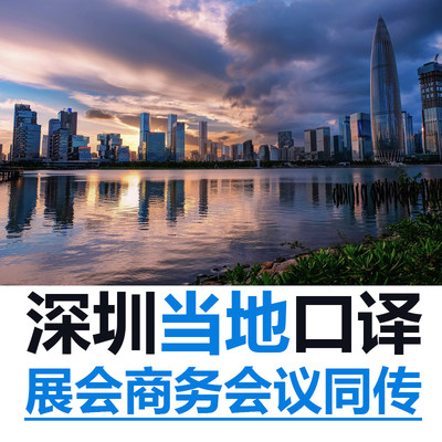 深圳英语德语法语俄语翻译陪同翻译工厂考察拜访翻译展会翻译同传