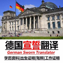 德国司法宣誓翻译德语驾照英语认证线上翻译文件学历出生英语加急