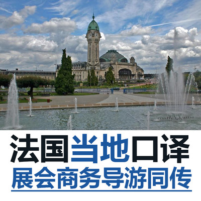 法国当地巴黎里昂马赛南特展会导游地接商务口译法语宣誓翻译加急