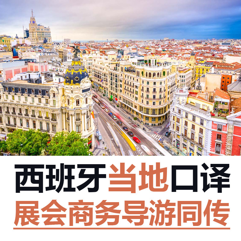 西班牙马德里巴塞罗那自助游蜜月游导游地接翻译司机接机口译加急