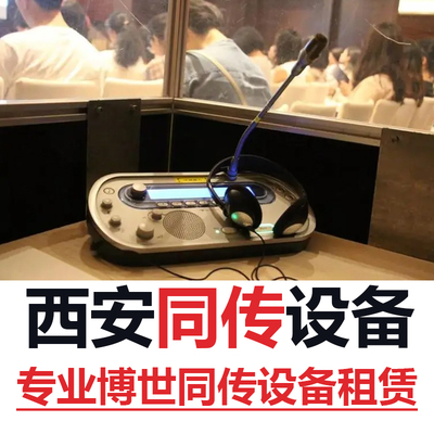 西安同声传译/讲解器租赁/导览租赁商务口译博世同传设备租赁加急