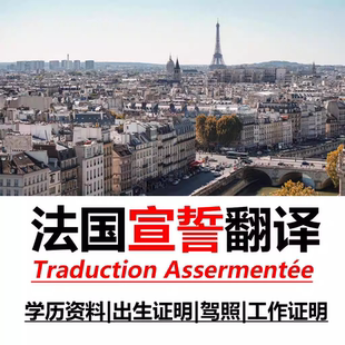 法国宣誓翻译学位证毕业证驾照法语翻译文件学历出生英法宣誓加急