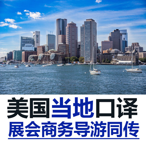 美国当地费城纽约洛杉矶波士顿自由行导游地接商务展会翻译口译
