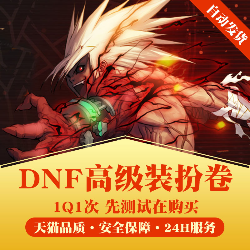 DNF地下城與勇士時裝禮包 高級裝扮永久兌換券1個無期限CDK1Q1次