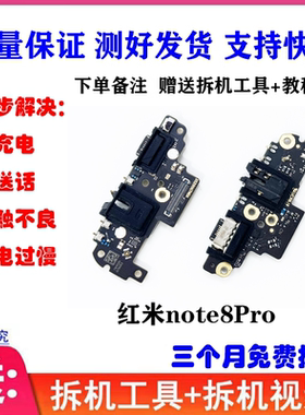 适用 红米Note8Pro尾插小板 note8 note9 充电口送话器主板排线