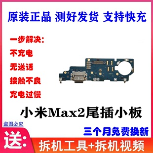 max2充电送话器小板 原装 充电USB接口 适用 小米Max2尾插小板