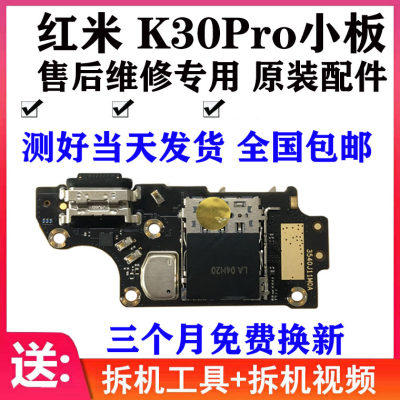 适用红米K30pro尾插小板原装