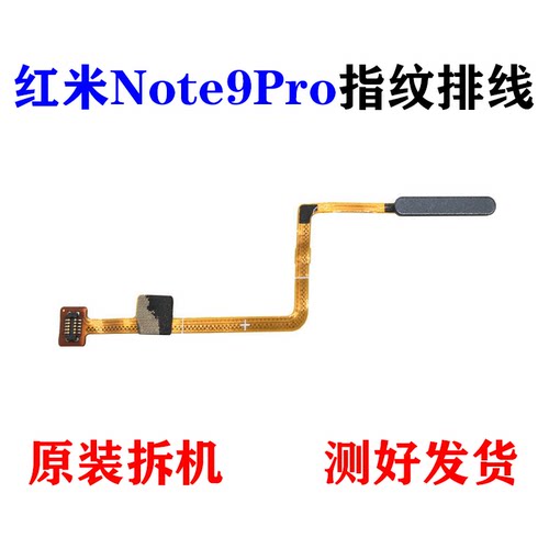 适用红米Note9pro指纹排线