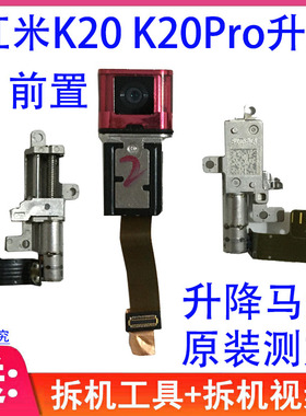 适用 红米K20升降马达 前置摄像头 K20Pro后置 照像头 升降器