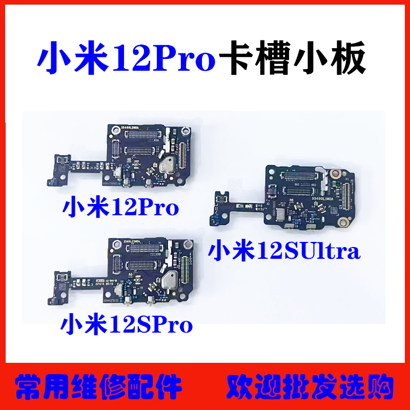 小米12Pro卡槽显示小板