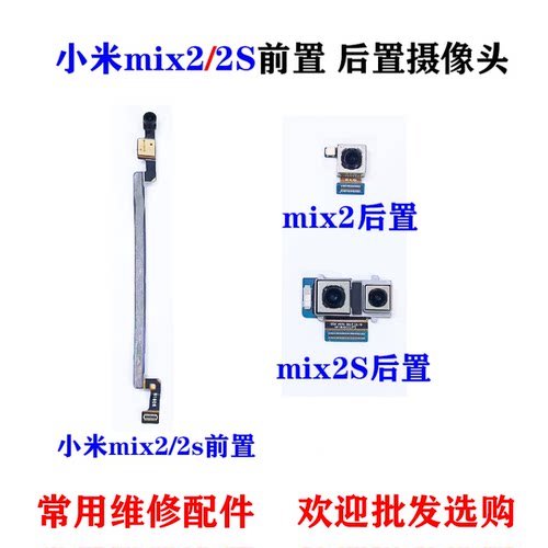 适用小米mix2前置摄像头