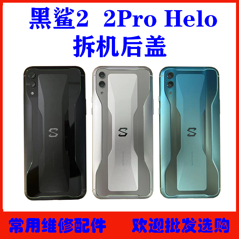 适用黑鲨22Pro拆机后盖
