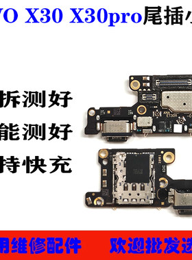 适用VIVO X80Pro X70 X70Pro X60 X50 X30/30Pro尾插小板送话小板