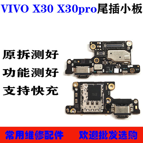 适用VIVO X80Pro X70 X70Pro X60 X50 X30/30Pro尾插小板送话小板